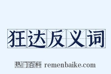 狂达反义词是什么意思的图片